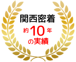 関西未着約10年の実績