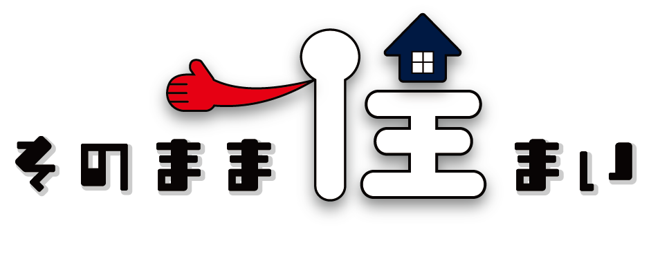 そのまま住まい