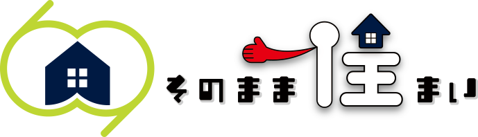 そのまま住まい