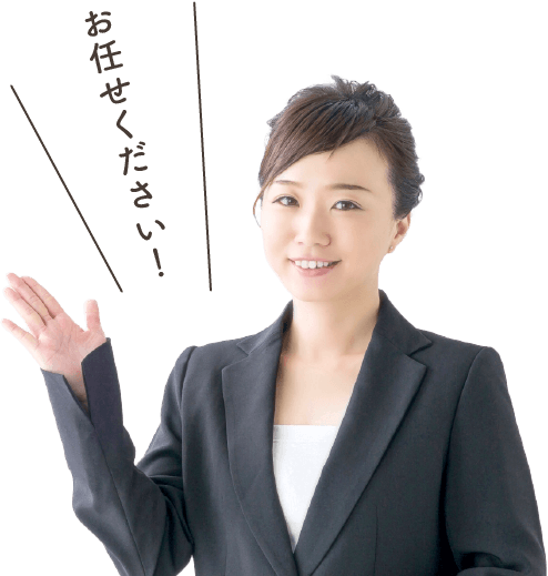 安心してご利用いただけます!