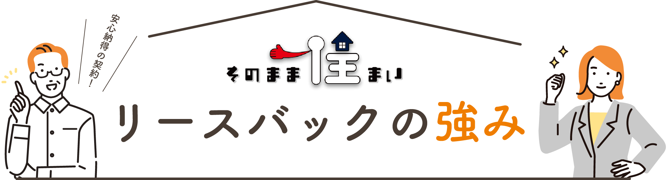 リースバックの強み