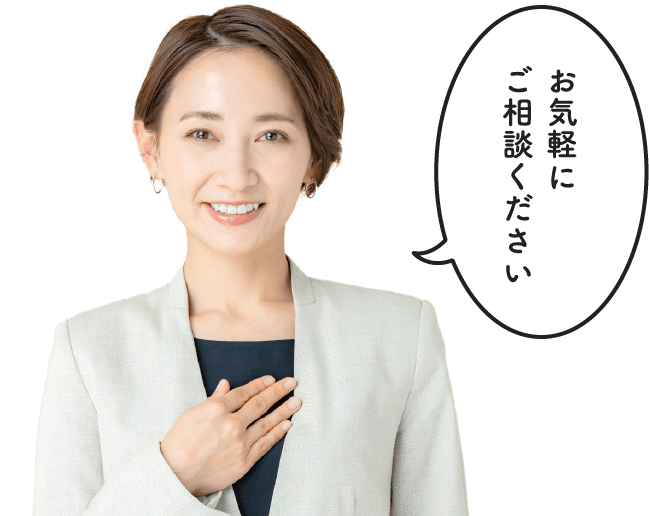 お気軽にご相談ください